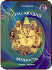Спасающий Вечность. Первое издание (приобрести)