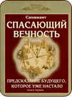 Спасающий Вечность. Предсказание Будущего, которое уже настало