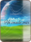 На стыке эпох. Поэтический сборник (приобрести)